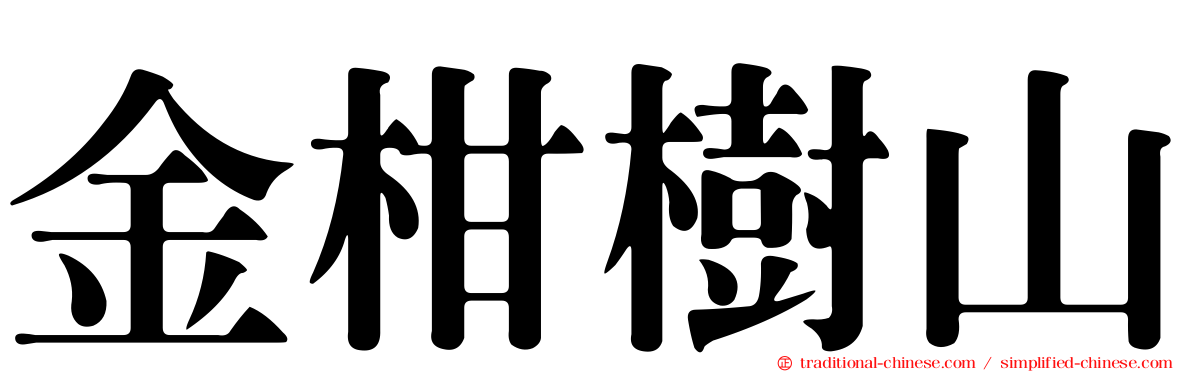 金柑樹山