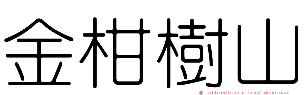 金柑樹山