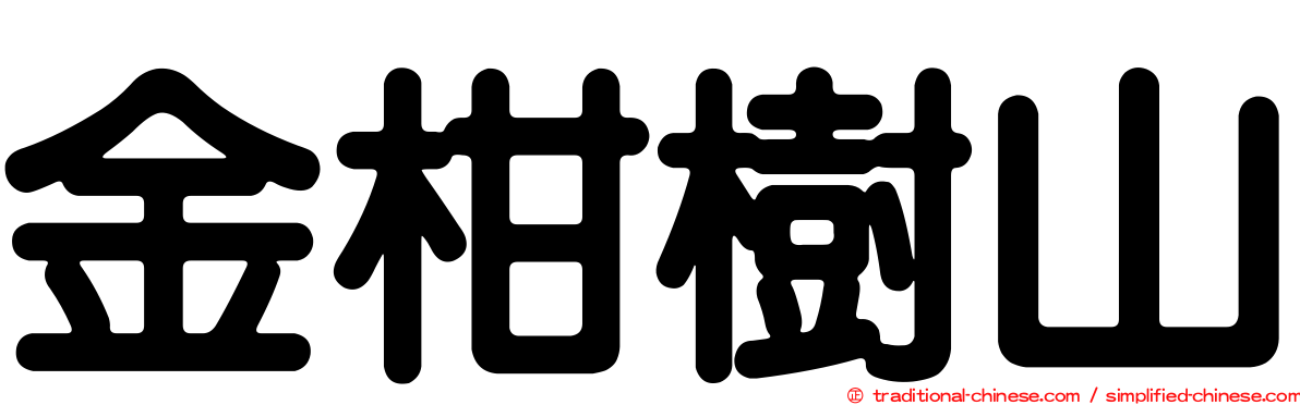 金柑樹山