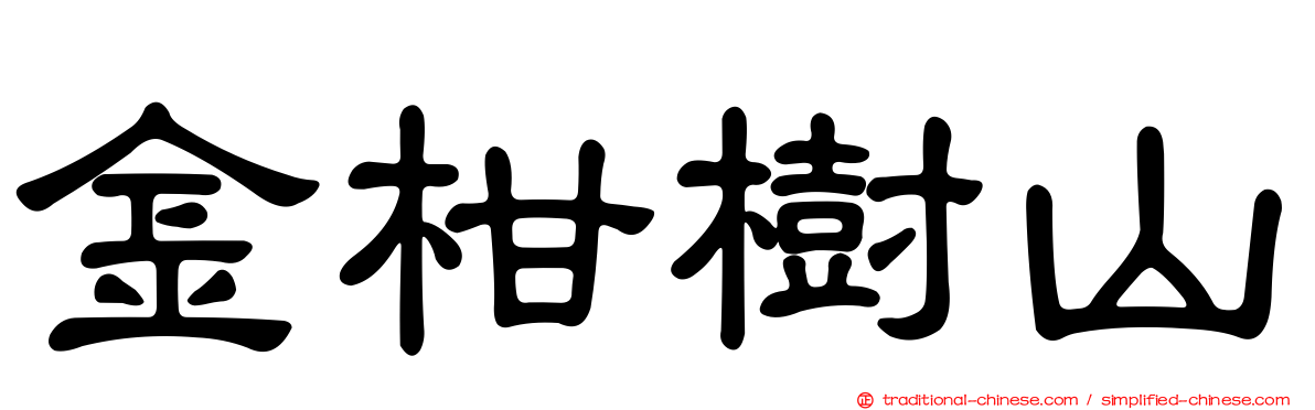 金柑樹山