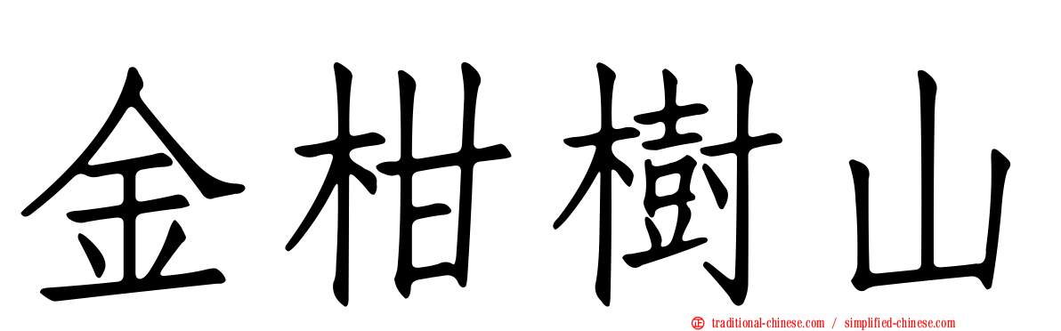 金柑樹山
