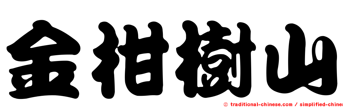 金柑樹山