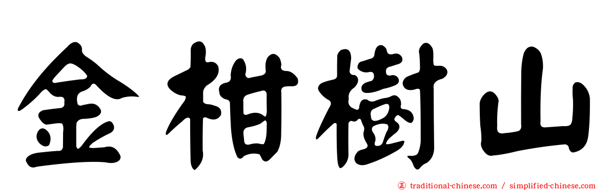 金柑樹山