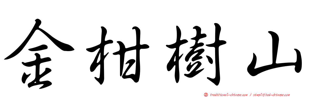金柑樹山