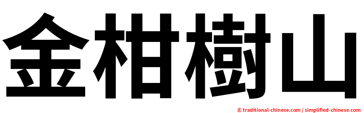 金柑樹山