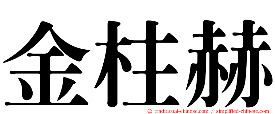 金柱赫