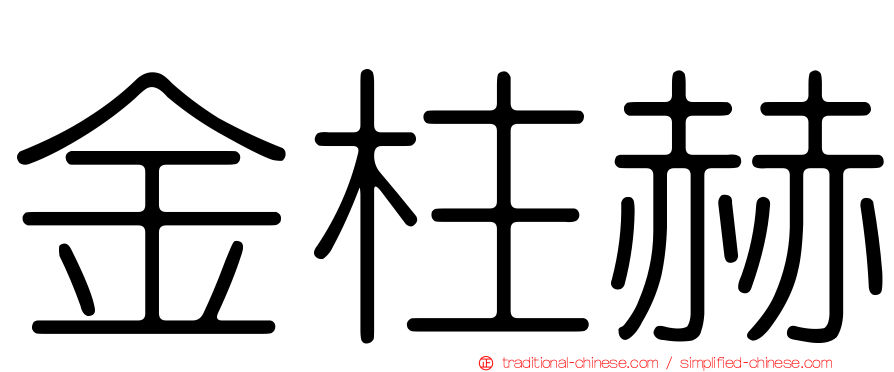 金柱赫