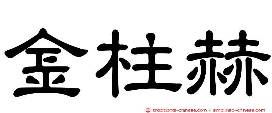 金柱赫