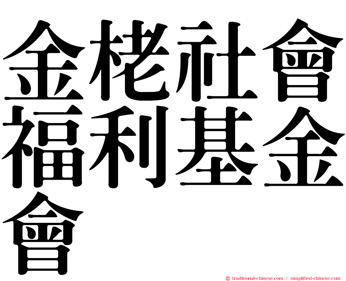金栳社會福利基金會