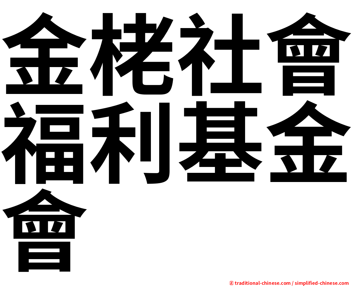 金栳社會福利基金會