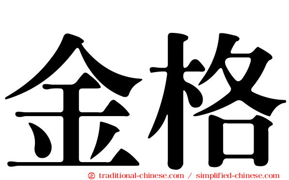 金格