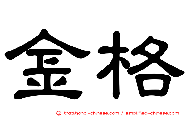 金格