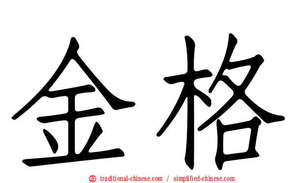 金格