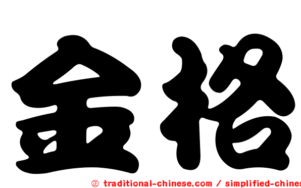金格