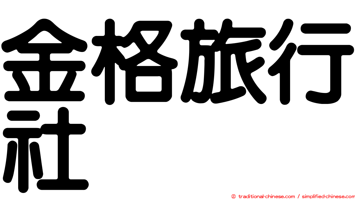 金格旅行社