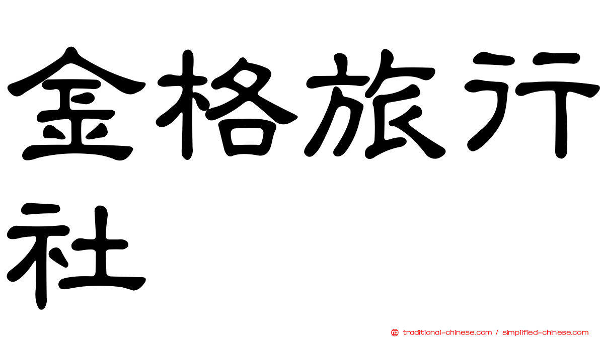 金格旅行社