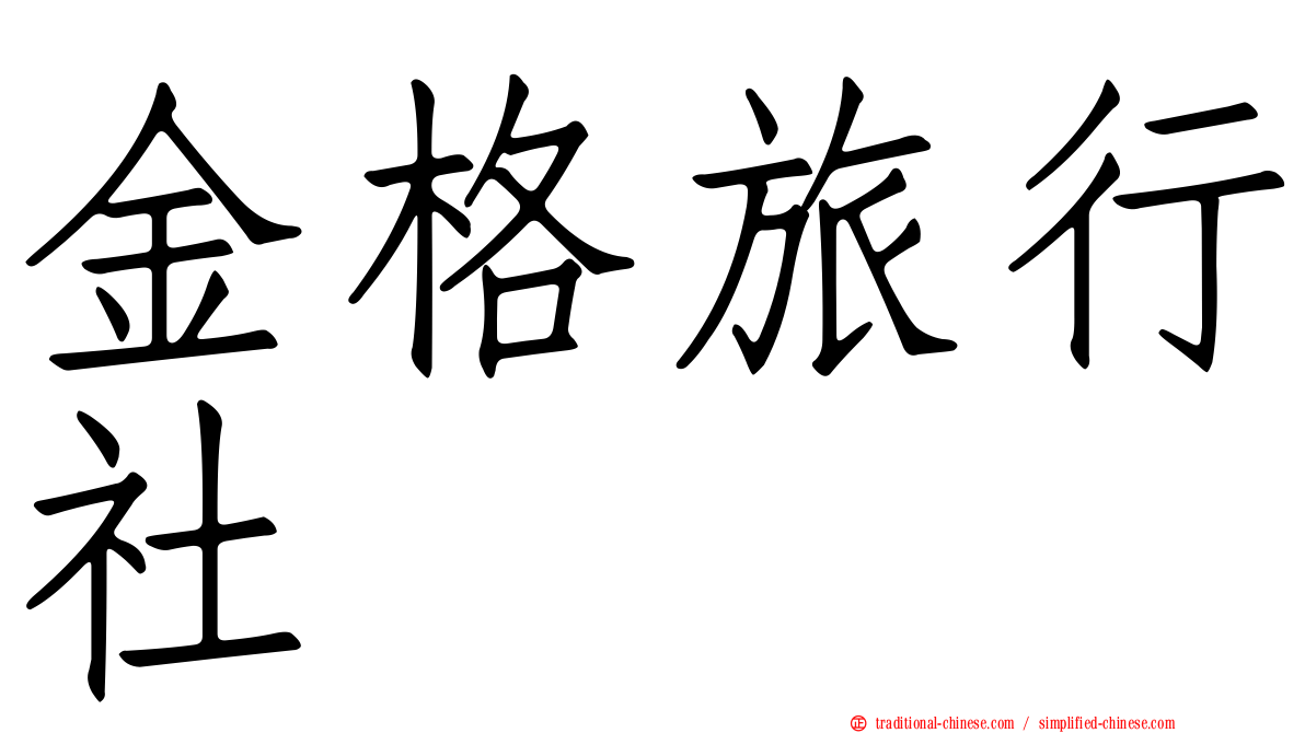 金格旅行社