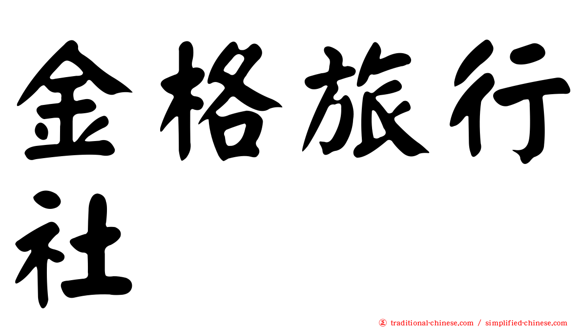 金格旅行社