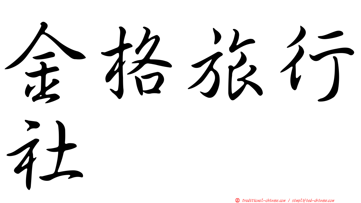 金格旅行社