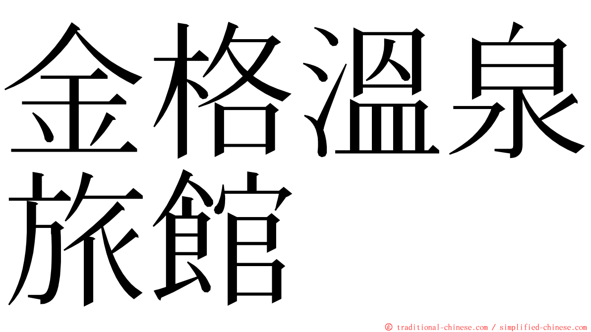 金格溫泉旅館 ming font