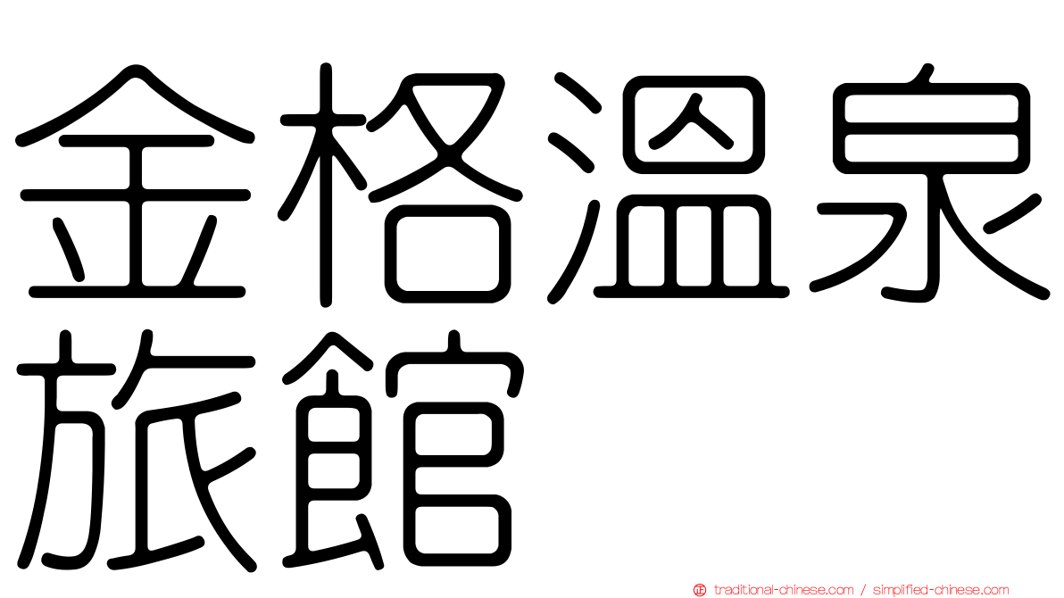 金格溫泉旅館