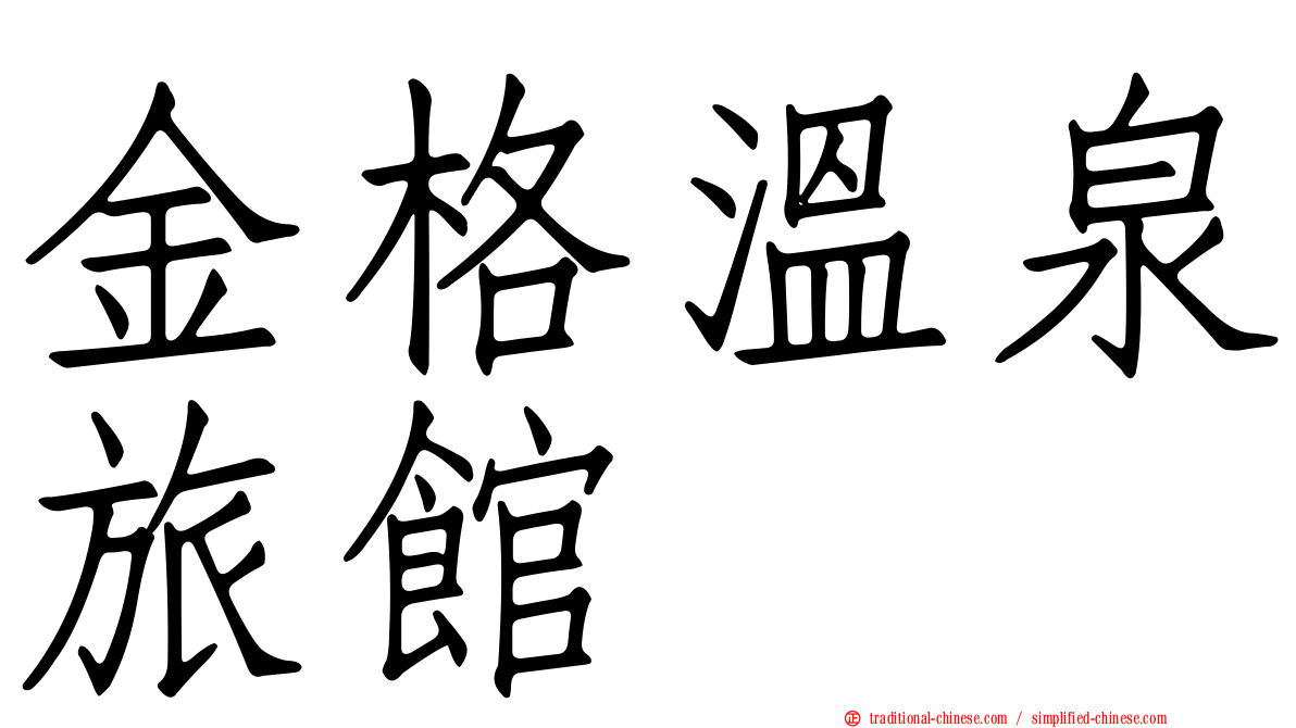 金格溫泉旅館