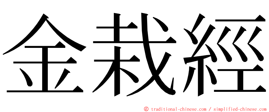 金栽經 ming font