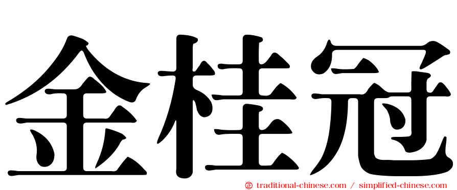 金桂冠