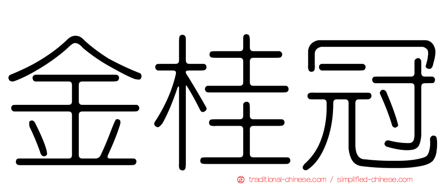 金桂冠