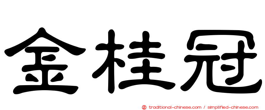 金桂冠