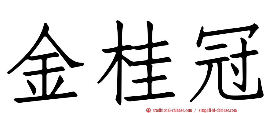 金桂冠