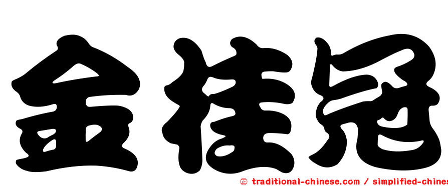 金桂冠