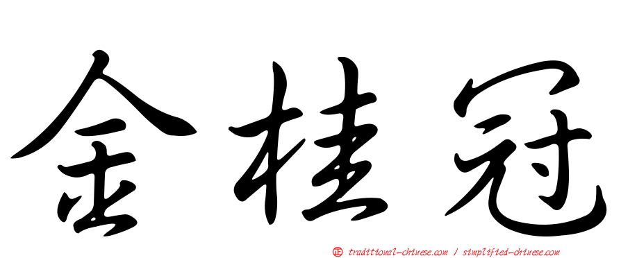 金桂冠