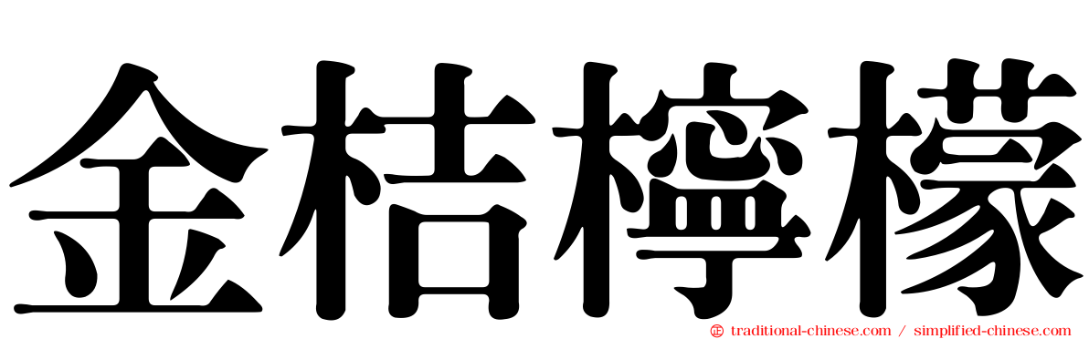 金桔檸檬