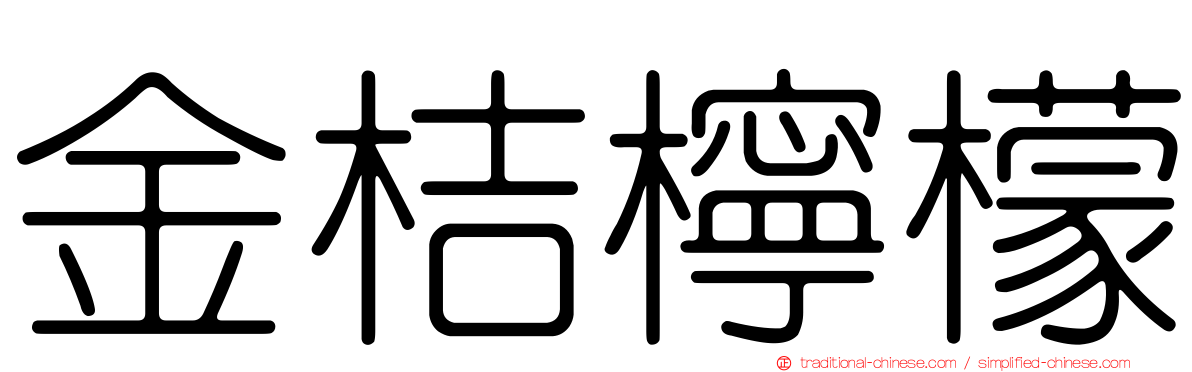 金桔檸檬
