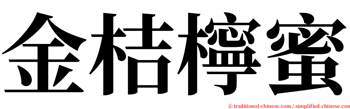 金桔檸蜜 serif font