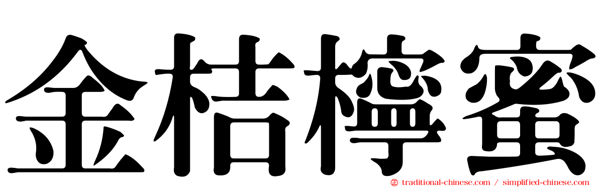 金桔檸蜜