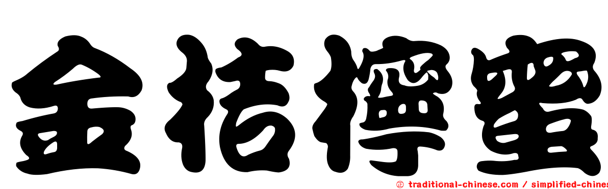 金桔檸蜜