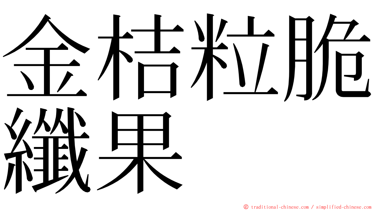 金桔粒脆纖果 ming font