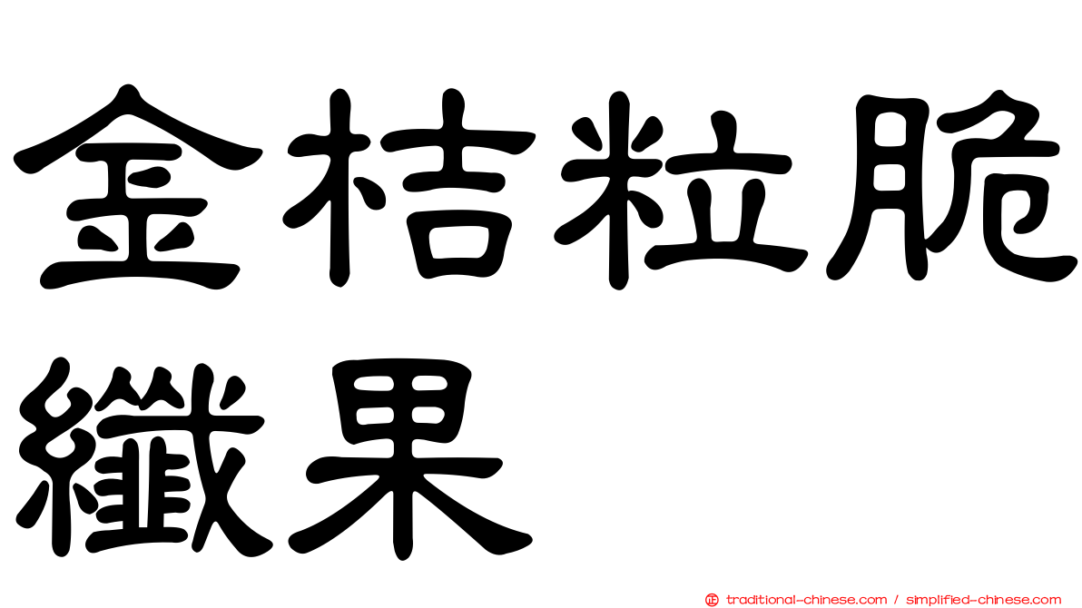 金桔粒脆纖果