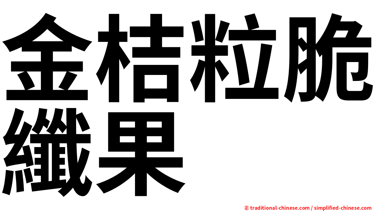 金桔粒脆纖果