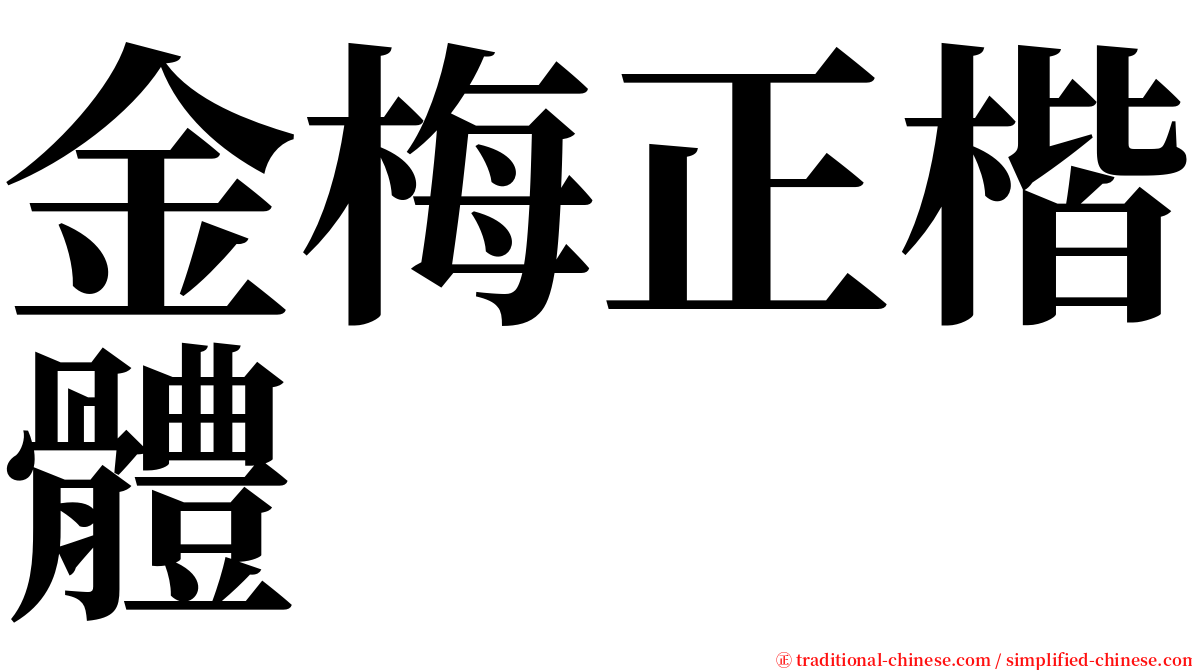 金梅正楷體 serif font