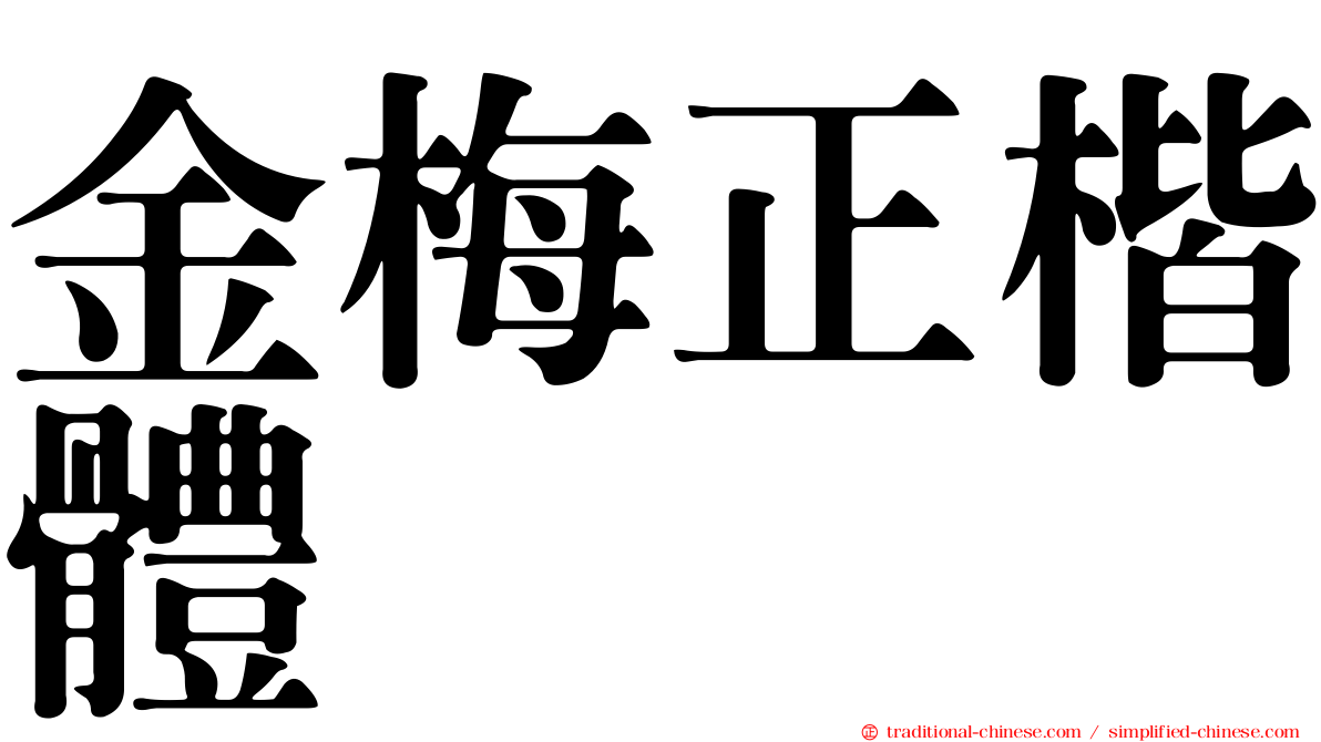 金梅正楷體