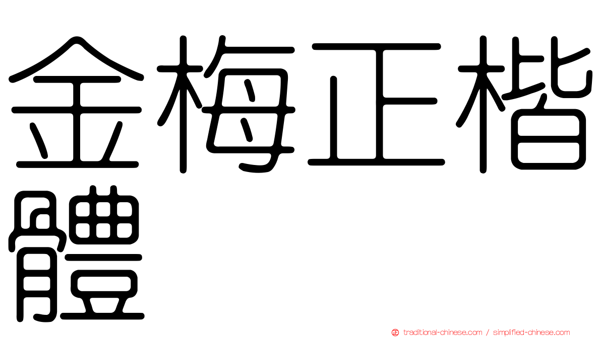 金梅正楷體