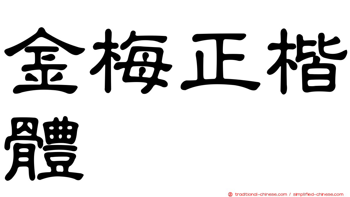 金梅正楷體