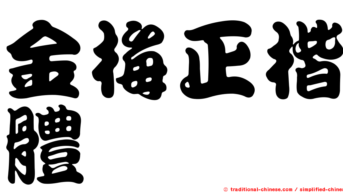 金梅正楷體