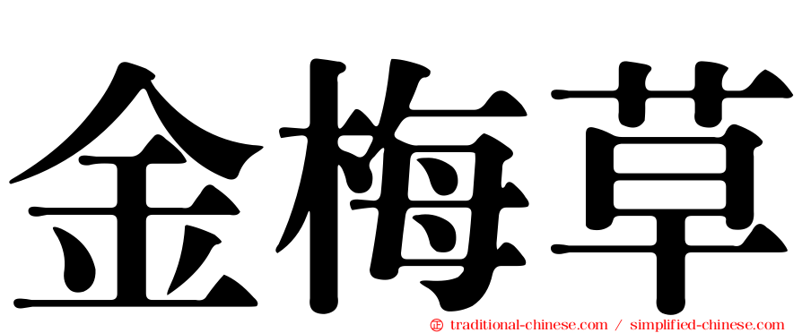 金梅草