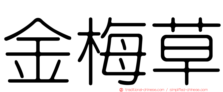 金梅草