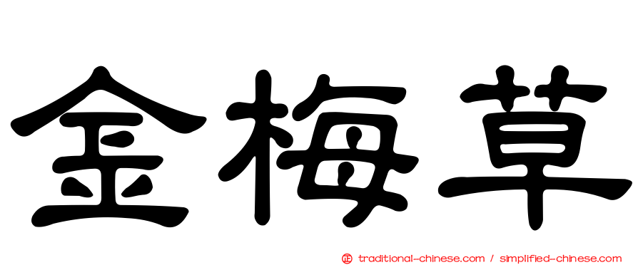 金梅草