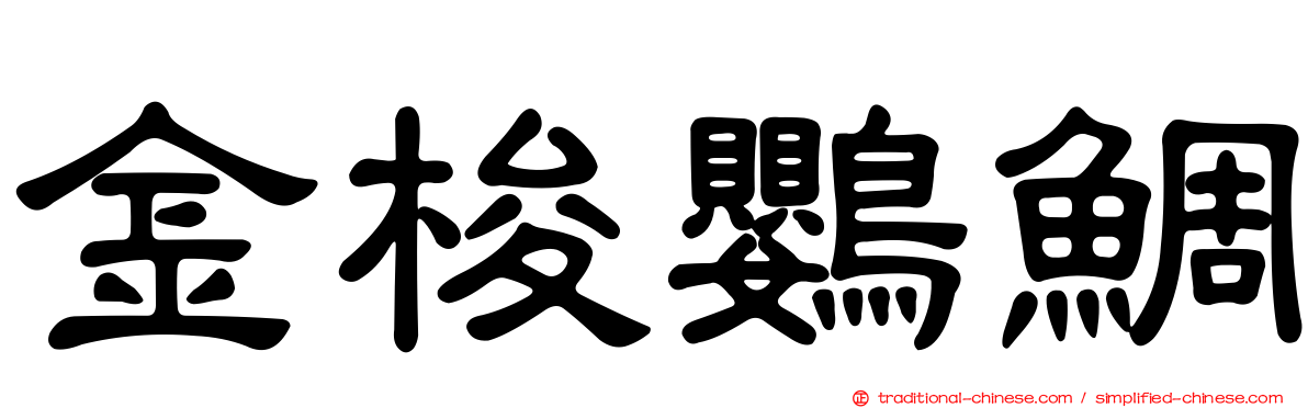 金梭鸚鯛